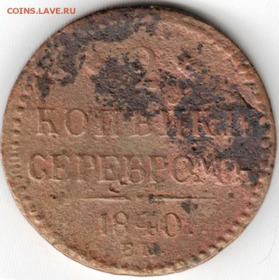 2 копейки серебром 1840 е.м. до 21.07.15 г. в 22.00 - Scan-150707-0010
