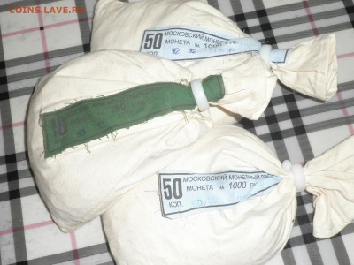 Мешки монет 10 и 50 коп, с пломбой мондвора. до 19.07 - P1010028.JPG