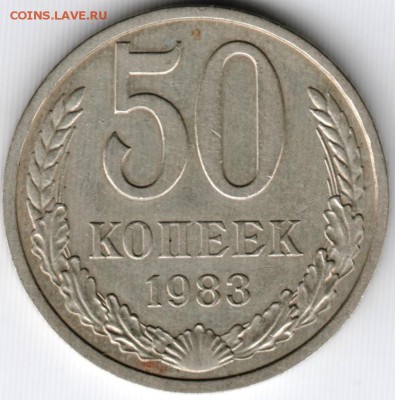 50 копеек 1983 г. до 21.07.15 г. в 22.00 - Scan-150707-0015