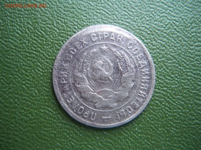 20 копеек 1933г.  смещение штемпеля. - 100_6062.JPG