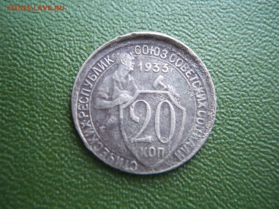 20 копеек 1933г.  смещение штемпеля. - 100_6061.JPG