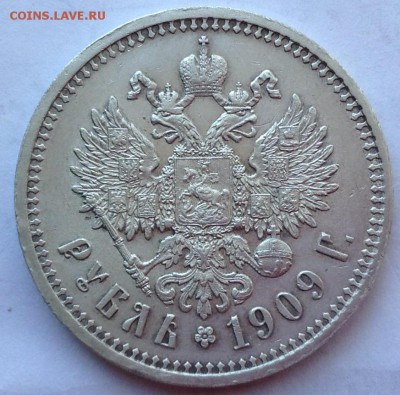 1 рубль 1909 - 1909-1