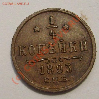 4 коп 1893 оценка - S6301593.JPG
