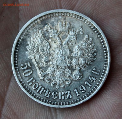 50 копеек 1914 г. - 4