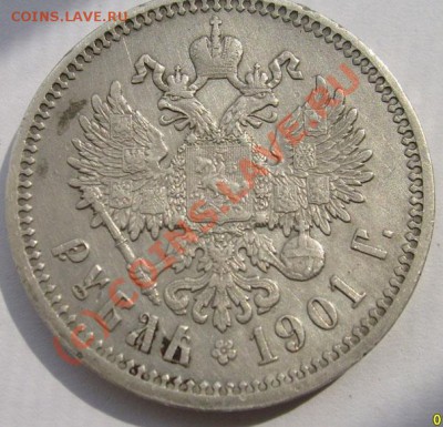 1 руб 1899 ФЗ оценка - S6301598.JPG