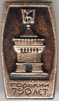 Знак. Горький 750 лет до 21.07.15 г. в 22.00 - Scan-150712-0003