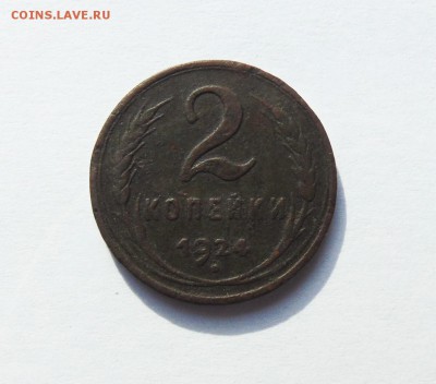 2 копейки 1924, гладкий гурт. - двушка 01