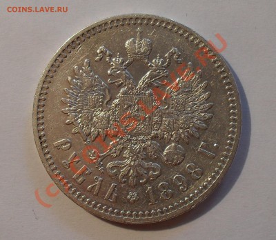 Рубль 1898 года (*). Очень хороший! До 30.07.10 г. - Изображение 967