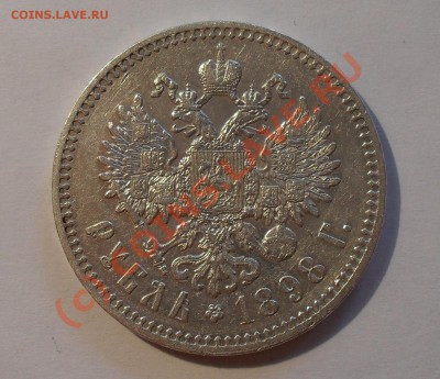 Рубль 1898 года (*). Очень хороший! До 30.07.10 г. - Изображение 972