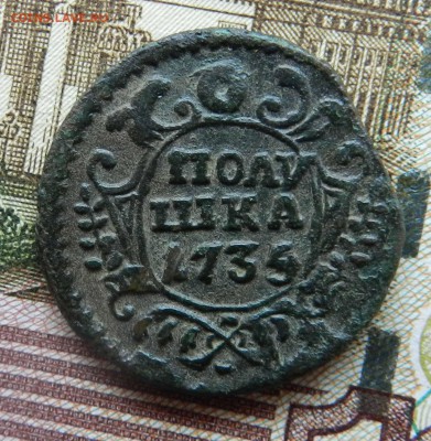 полушка 1735 передатировка - не чищена - до 16.07.2015 22-00 - DSCN9706