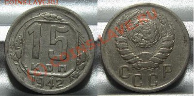 15 копеек 1942 в 22.00 по Москве 31.07.10 - 15_1942.JPG