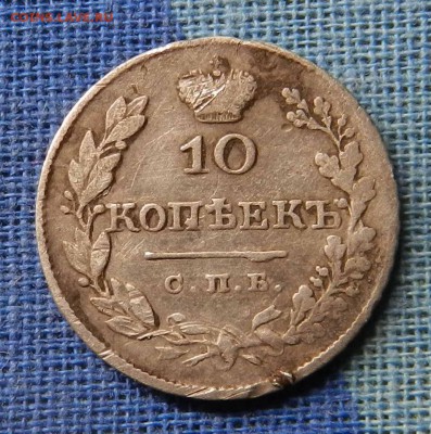 10 копеек 1827 спб нг (крылья вниз) - до 16.07.2015  22-00 - DSCN9537