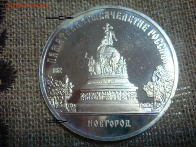 5 рублей Новгород,ПРУФ - DSC01488.JPG