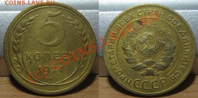 5 копеек 1927 в 22.00 по Москве 30.07.10 - 5_1927.JPG