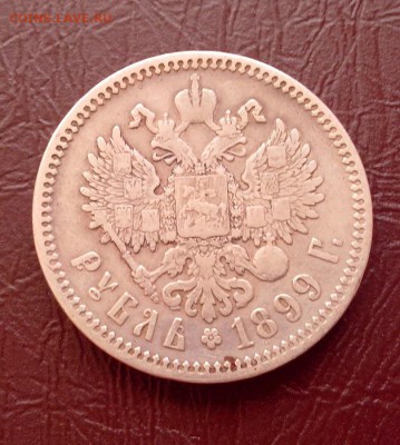 Хороший рубль 1899.ф.з. до 20.07.15. в 22:00 - IMG_20150715_175140