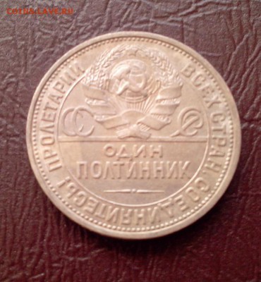 50 копеек 1927( штемпельный)до 20.07.15.в 22:00 - IMG_20150715_181155