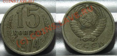 15 копеек 1974 в 22.00 по Москве 30.07.10 - 15_1974.JPG