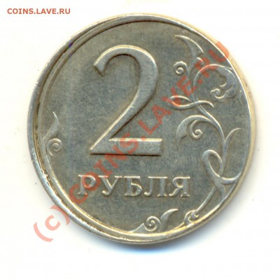 2 рубля 2008.БРАК.СМЕЩЕНИЕ КАНТА. До 30.07. 20.00МСК - Изображение 159