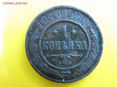 1 копейка 1940 - 1_9_27935432