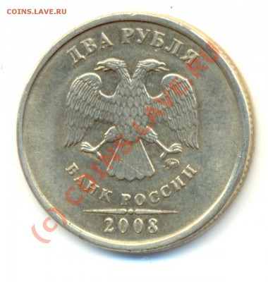2 рубля 2008.БРАК.СМЕЩЕНИЕ КАНТА. До 30.07. 20.00МСК - Изображение 163