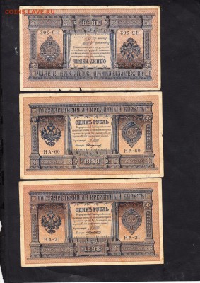 боны России 1898г 1р -3шт - 16
