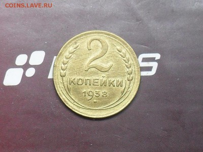 2 Копейки 1938 - SDC17351.JPG