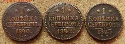 1 копейка Серебром 1840,42,43 СМ До 19.07.2015 23-00 по Моск - 2.JPG