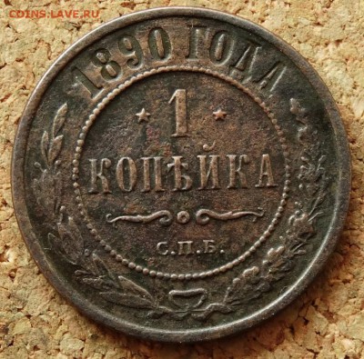 1 копейка 1890 СПБ До 19.07.2015 23-00 по Москве - 2.JPG