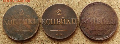 2 копейки Масон 1831,36,39 СМ До 19.07.2015 23-00 по Москве - 2.JPG