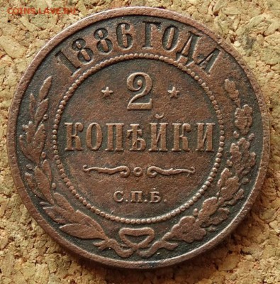 2 копейки 1886 СПБ До 19.07.2015 23-00 по Москве - 2.JPG