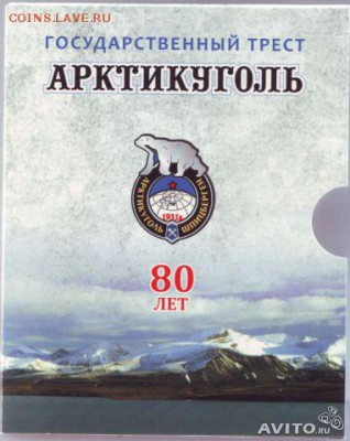 Помогите с оценкой. Шпицберген Арктикуголь-80 монеты 1946 г. - 476680494
