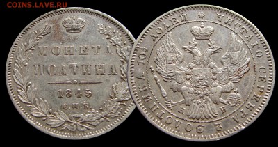 Полтина 1845 СПБ КБ - 1845.JPG