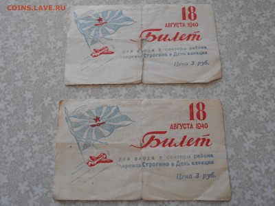 Билеты день авиации 1940г. Оценка. - DSCN3363[1].JPG