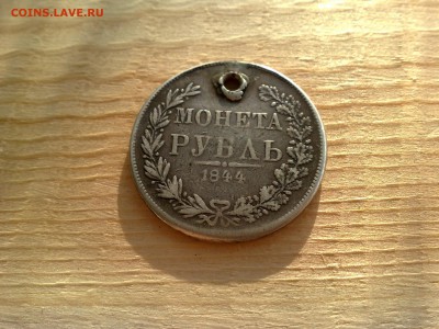 1 рубль 1844 года MW с отверствием до 20. 07 - 1
