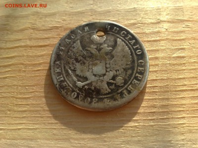 1 рубль 1844 года MW с отверствием до 20. 07 - 2