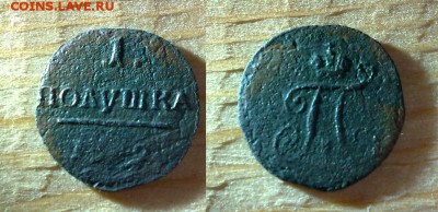 Полушка 1799 г. КМ (не частая!) до 20. 07 - 3