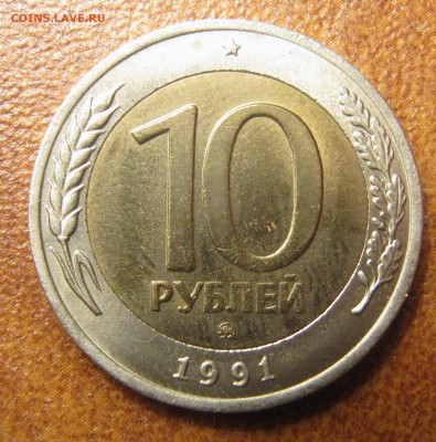 10 рублей 1991 ММД, 10 рублей 1992 ЛМД - IMG_3089
