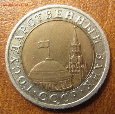 10 рублей 1991 ММД, 10 рублей 1992 ЛМД - IMG_3088