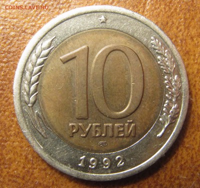 10 рублей 1991 ММД, 10 рублей 1992 ЛМД - IMG_3087