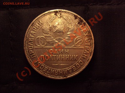 Полтинник 1924 ПЛ (нужна помощь по шт. ) - DSC00714.JPG