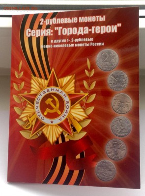 бим полный (без чяп)+гвс(полный)+гг+сочи+70вов+рубли+1812 - города герои и рубли 2