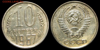 10 копеек 1967, СТАРТ 200! до 21.07.2015(ВТОРНИК) в 22.00мск - DSCN2468.JPG