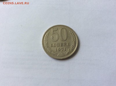 50 копеек 1971 до 22.07.2015 22:10 - 50к71р