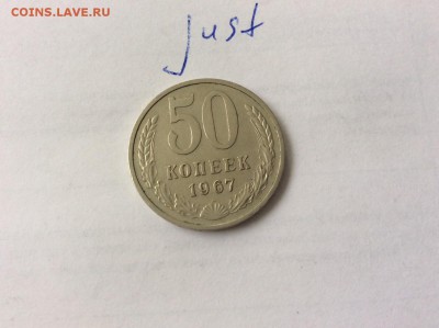 50 копеек 1967 до 22.07.2015 22:10 - 50к67р