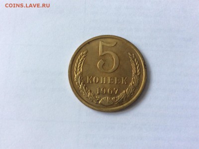 5 копеек 1967 до 22.07.2015 22:10 - 5к67р