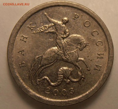 1 копейка 2003СП, какой штемпель? - P1010544.JPG