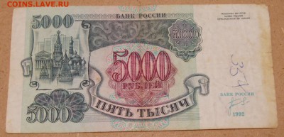 5000руб 1992г Перевернутые дорожки. Интерес. - P1010013.JPG