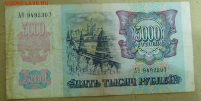 5000руб 1992г Перевернутые дорожки. Интерес. - P1010012.JPG