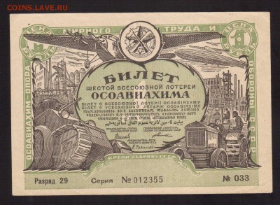 ЛОТЕРЕЯ ОСОВИАХИМА 1-РУБ.1931--до.18.7.15-22:00 МСК - ЛОТ.1-РУБ.1931