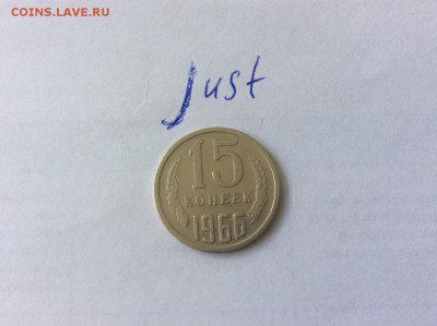 15 копеек 1966 до 22.07.2015 22:10 - 15к66р